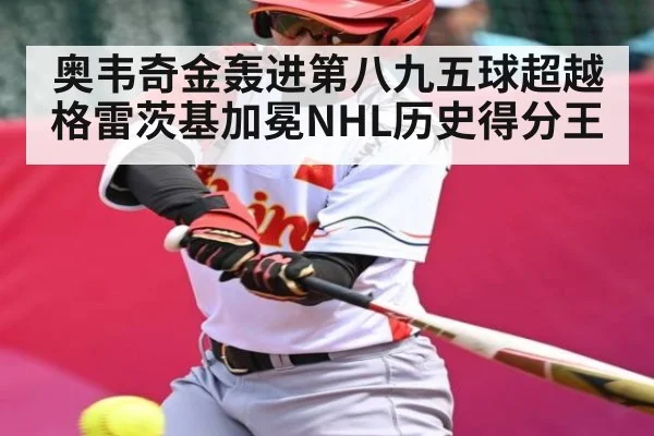 奥韦奇金轰进第八九五球超越格雷茨基加冕NHL历史得分王